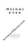 《图书分类》教学参考资料 封面