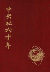 中央社六十年 封面