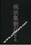 琬琰集删存附引得 封面