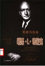 宪政与自由 铁面大法官胡果·L.布莱克 封面