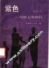 紫色  写给上帝的信 封面