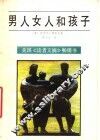 男人、女人和孩子 封面