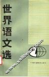 世界语文选 封面