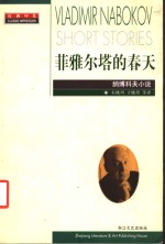 菲雅尔塔的春天  纳博科夫小说 封面