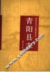青阳县志 封面