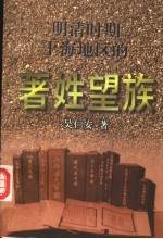 明清时期上海地区的著姓望族 封面