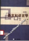 语言和语言学  修订版 封面