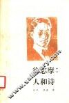 徐志摩∶人和诗 封面