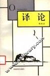 译论 封面