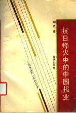 抗日烽火中的中国报业 封面