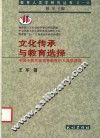 文化传承与教育选择  中国少数民族高等教育的人类学透视 封面