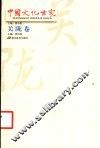 中国文化世家  关陇卷 封面