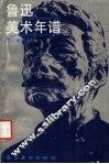 鲁迅美术年谱 封面