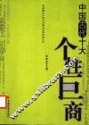 中国古代十大个性巨商 封面