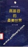 席慕蓉的柔美世界 封面