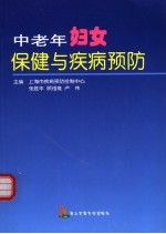 中老年妇女保健与疾病预防 封面