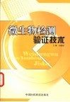 微生物检测验证技术 封面