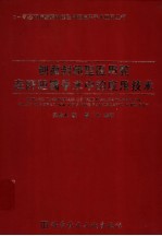创面封闭型医用胶在肝胆胰手术中的应用技术 封面