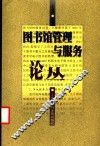 图书馆管理与服务论丛 封面