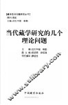 当代藏学研究的几个理论问题 封面