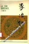 李冶传 封面