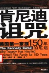 肯尼迪诅咒  美国第一家族150年的厄运 电子书封面