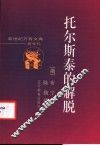 托尔斯泰的解脱 封面