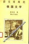 群星璀璨的俄国文学 封面