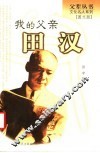 我的父亲田汉 封面