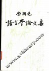 鲁国尧语言学论文集 封面