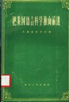 把我国语言科学推向前进  中国语言学会成立大会学术报告集 封面