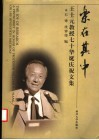 乐在其中  王士元教授七十华诞庆祝文集 封面