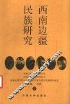 西南边疆民族研究  2 封面