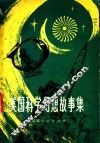 美国科学幻想故事集 封面