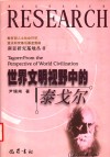 世界文明视野中的泰戈尔 from the perspective of world civilization 封面