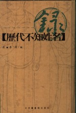 历代不知姓名录  学人类  策士类  说客类  智士类  能吏类  义士类  义激类 封面