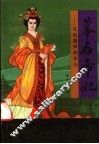 幕后帝妃  左右皇权的女人 封面
