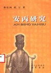 安丙研究 封面