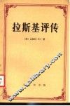 拉斯基评传 电子书封面