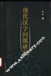 现代汉字问题研究 电子书封面