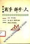 战争·科学·人 封面
