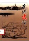 武汉史话 封面