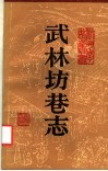 武林坊巷志  第4册 封面