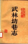 武林坊巷志  第6册 封面