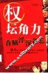 权坛角力  首脑浮沉备忘 封面