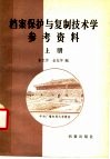档案保护与复制技术学参考资料  上 封面