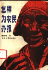 怎样为农民办报 封面
