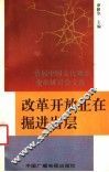 改革开放正在掘进岩层  首届中国文化观念变革研讨会文选 封面