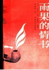雨果的情书  寄给未婚妻的信札 电子书封面