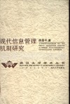 现代信息管理机制研究 封面